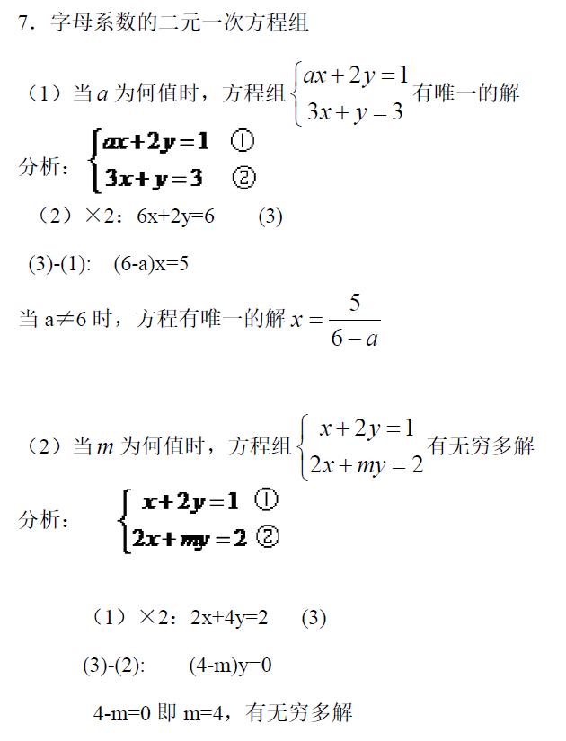 初中数学 解二元一次方程组