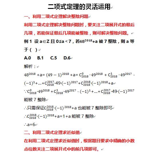 高考数学中二项式定理的灵活运用，你真的掌握了吗？