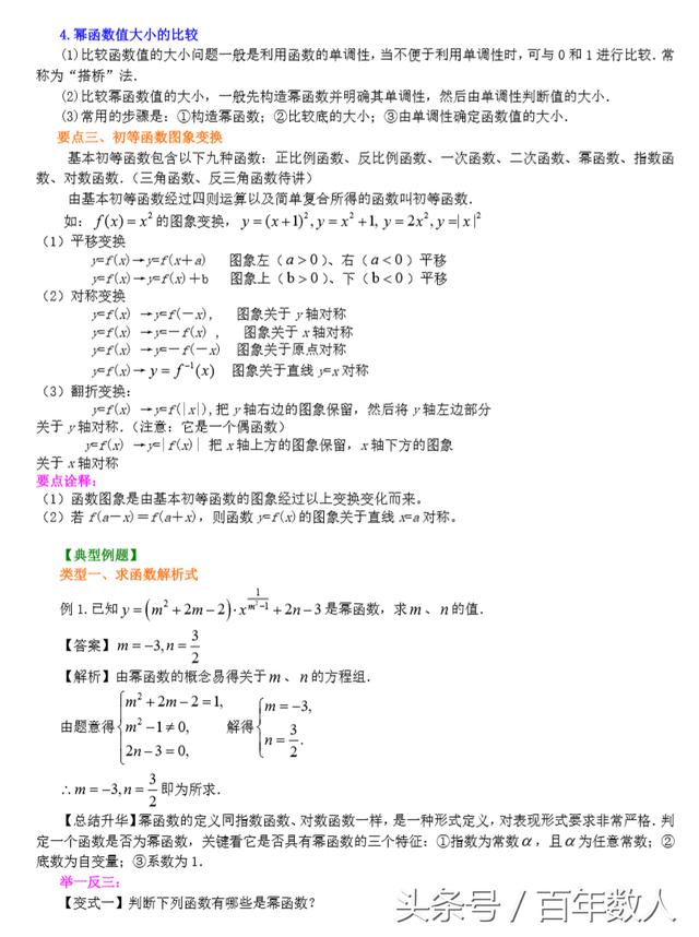 高中数学必修1：幂函数及图象变换基础知识讲解及强化训练