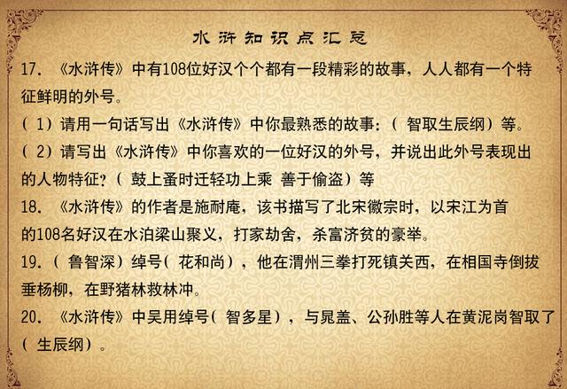 四大名著《水浒传》知识点，暑假学习名著先预热，孩子爱学习了