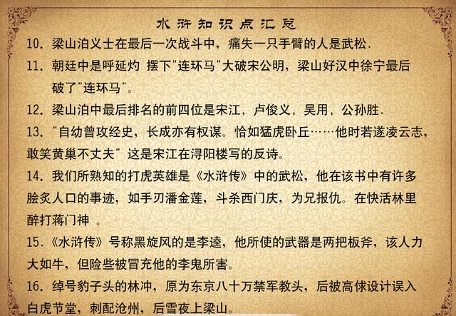 四大名著《水浒传》知识点，暑假学习名著先预热，孩子爱学习了