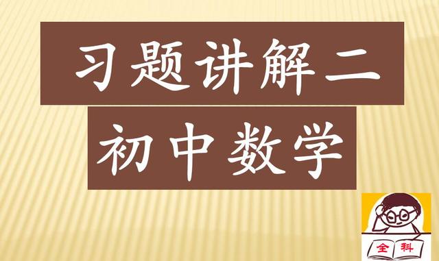 初中数学习题讲解二：代数方程的简单计算，增加变形题目考你哦