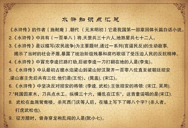 四大名著《水浒传》知识点，暑假学习名著先预热，孩子爱学习了