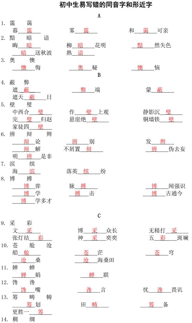 中考语文阅卷老师整理：初中生易写错的同音字和形近字！别丢分