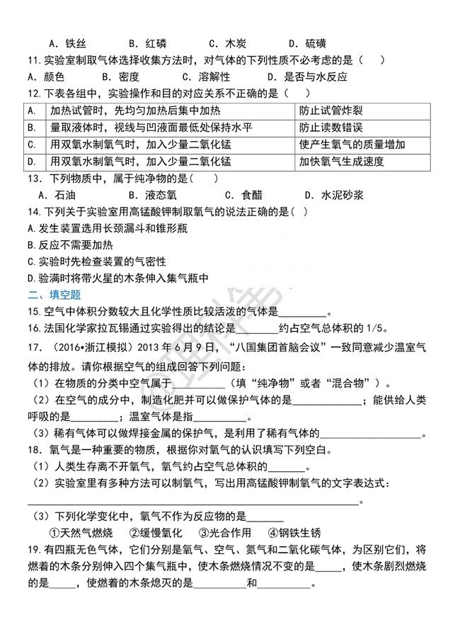「初三化学」（人教版）第二章《我们周围的空气》巩固练习含答案