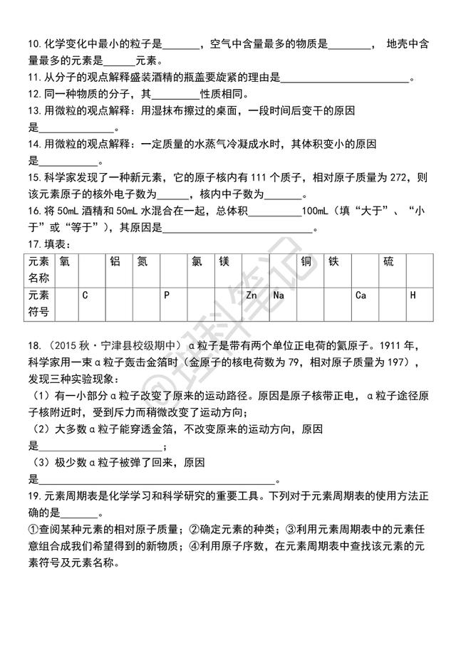 「初三化学」（人教版）第三章《物质构成的奥秘》巩固练习含答案