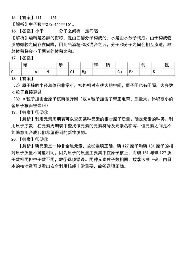 「初三化学」（人教版）第三章《物质构成的奥秘》巩固练习含答案