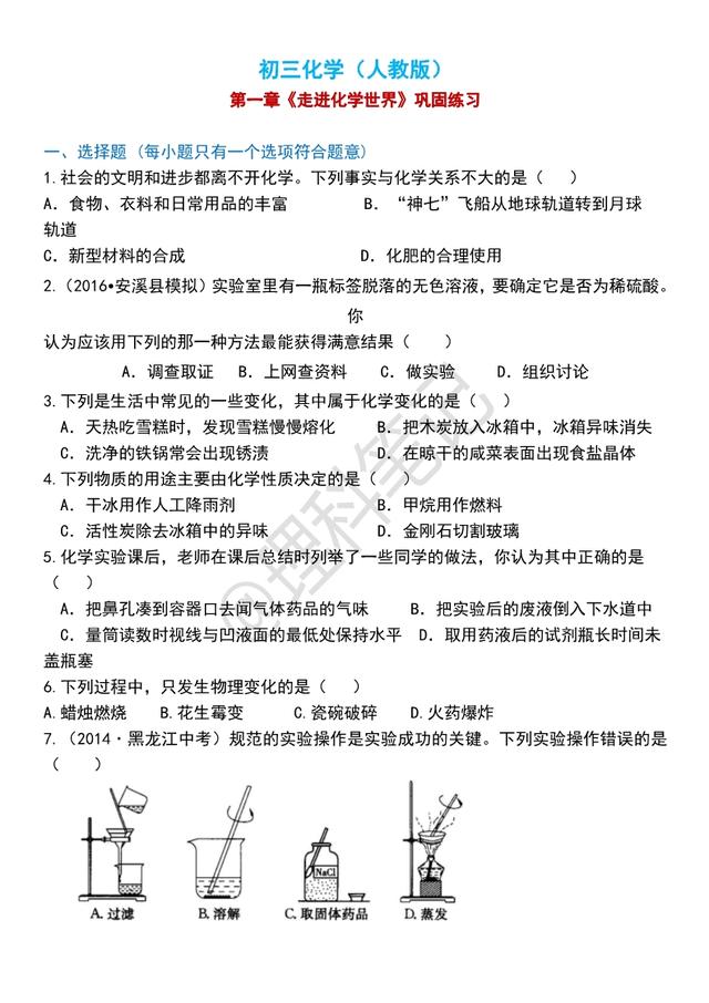 「初三化学」（人教版）第一章《走进化学世界》巩固练习，含答案