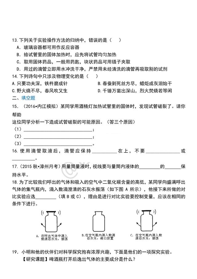 「初三化学」（人教版）第一章《走进化学世界》巩固练习，含答案