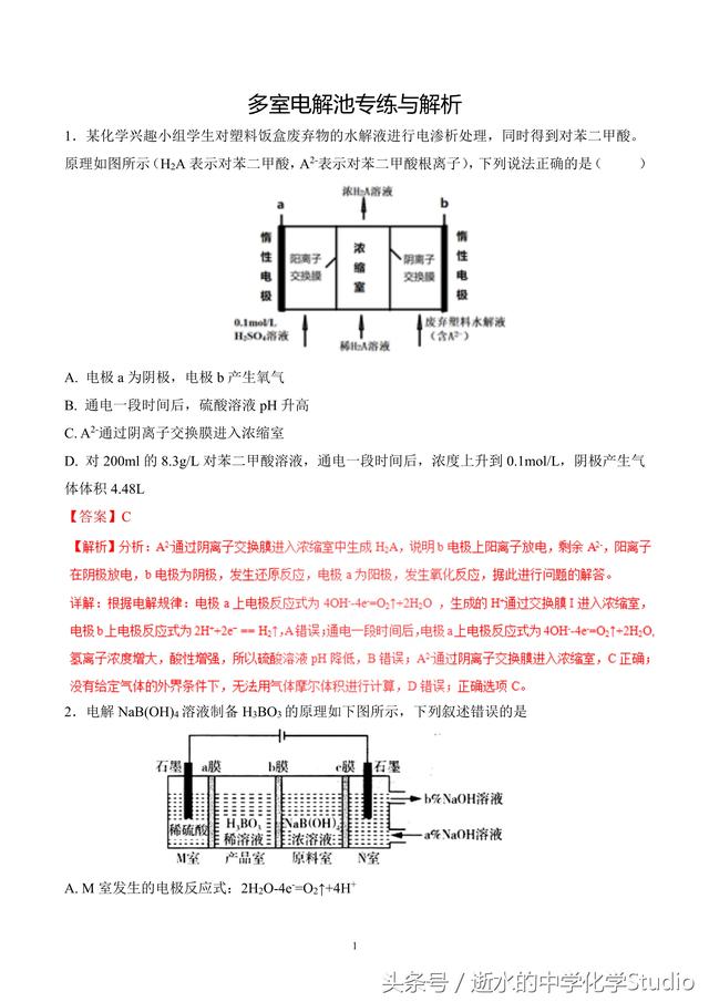 2019高考化学重难点专题—多室电解池（关注私信得文档）