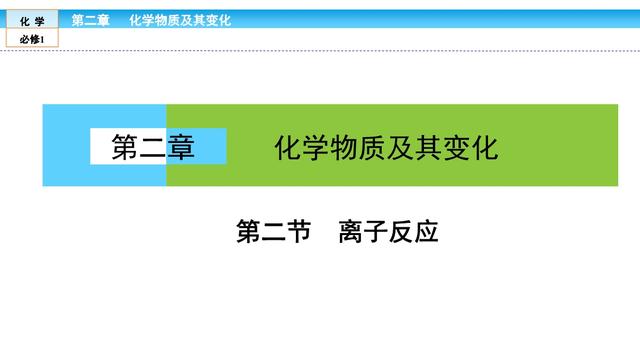 「高一化学」必修一，第2章《物质及其变化》知识点梳理，第二节
