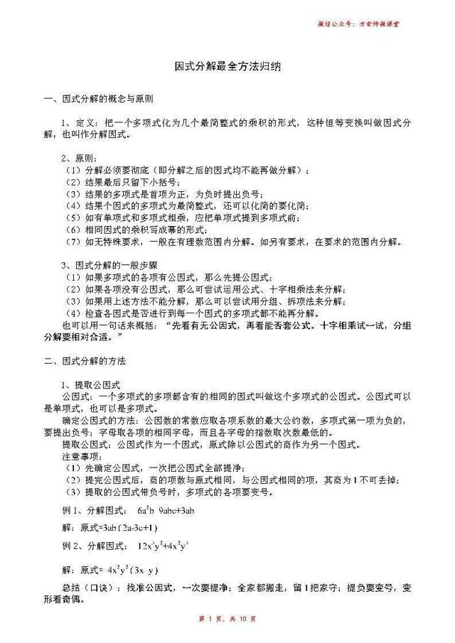 学霸都在偷偷学：初中数学因式分解最全资料，含例题 值得收藏！