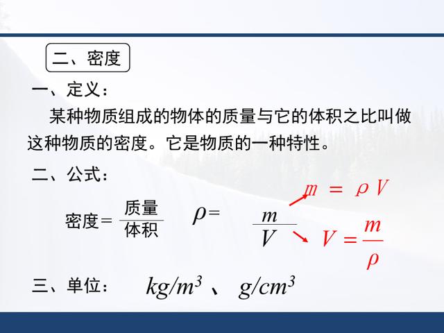 「初二物理」人教版，第六章《质量与密度》知识点详解，全套课件