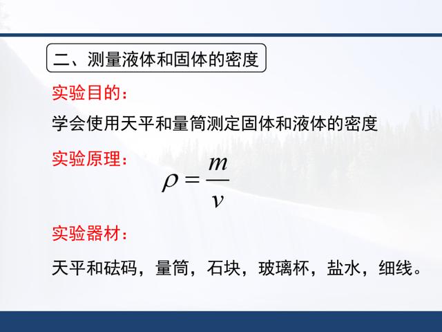 「初二物理」人教版，第六章《质量与密度》知识点详解，全套课件