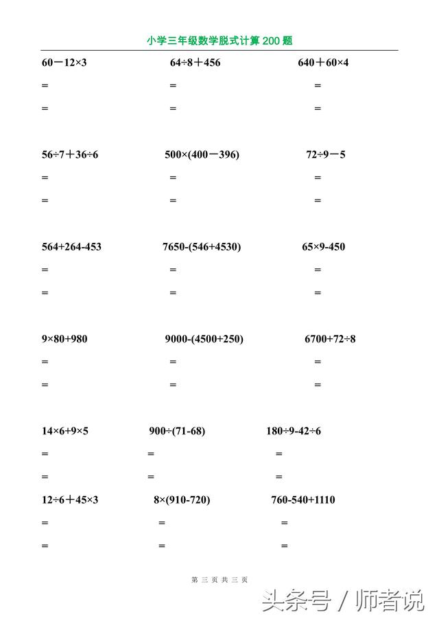 人教版三年级数学《脱式计算》专项练习200道，保存图片可打印