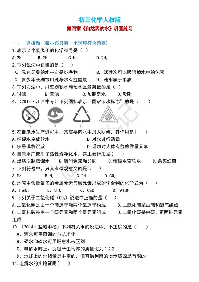 「初三化学」（人教版）第四章《自然界的水》巩固练习，含答案