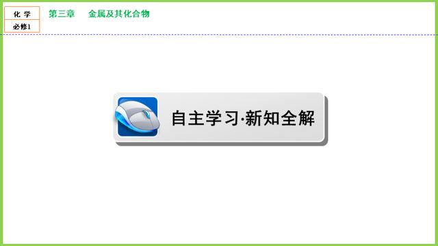 「高一化学」必修1：第三章《金属及其化合物》知识点，第1节