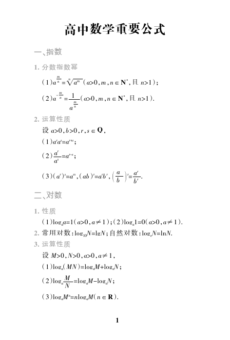 高中数学重要公式盘点总结——掌握基础，从容应对各种类型题目！