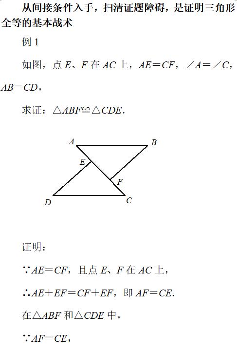 从间接条件入手，扫清证题障碍，是证明三角形全等的基本战术