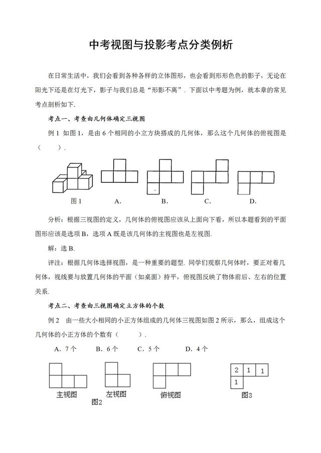 中考数学视图与投影考点分类解析，这些中考常考题型一定要掌握！