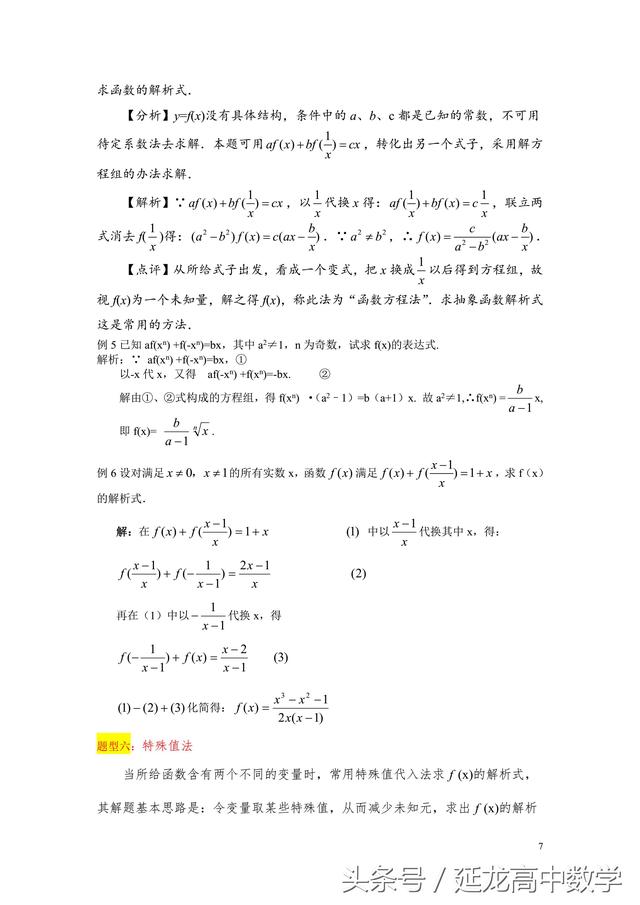 高中数学——求函数解析式的方法总结（分类整理）