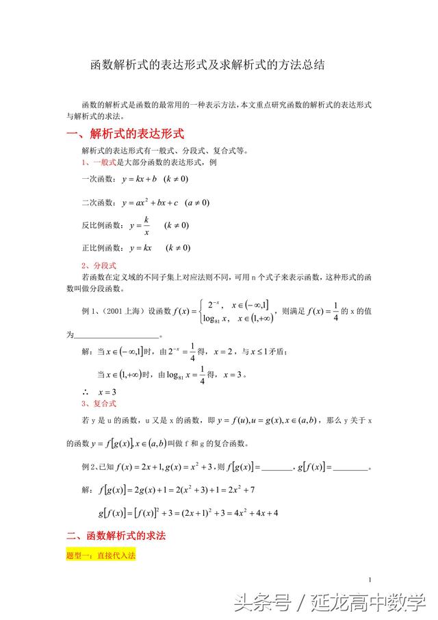 高中数学——求函数解析式的方法总结（分类整理）