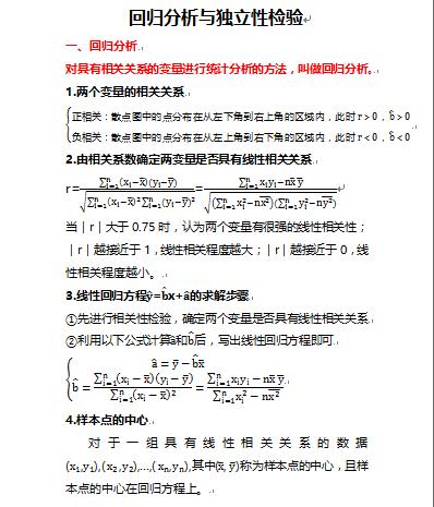 高考数学中涉及回归分析及独立性检验的知识，你还记得吗？