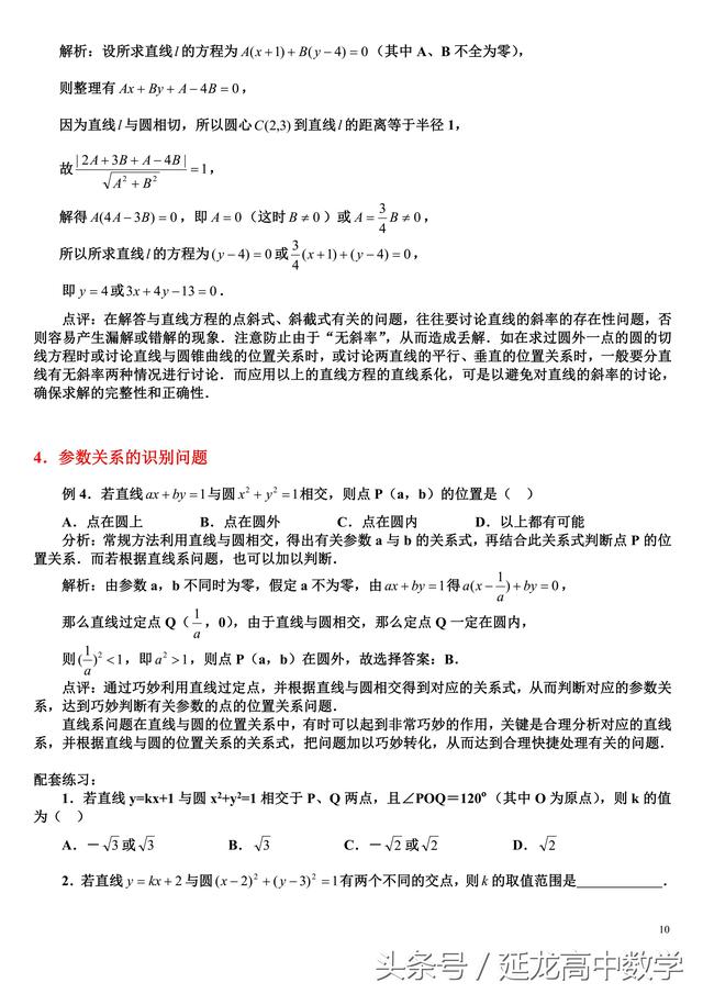 高中数学 直线系方程及其应用（详细整理 题型分类）