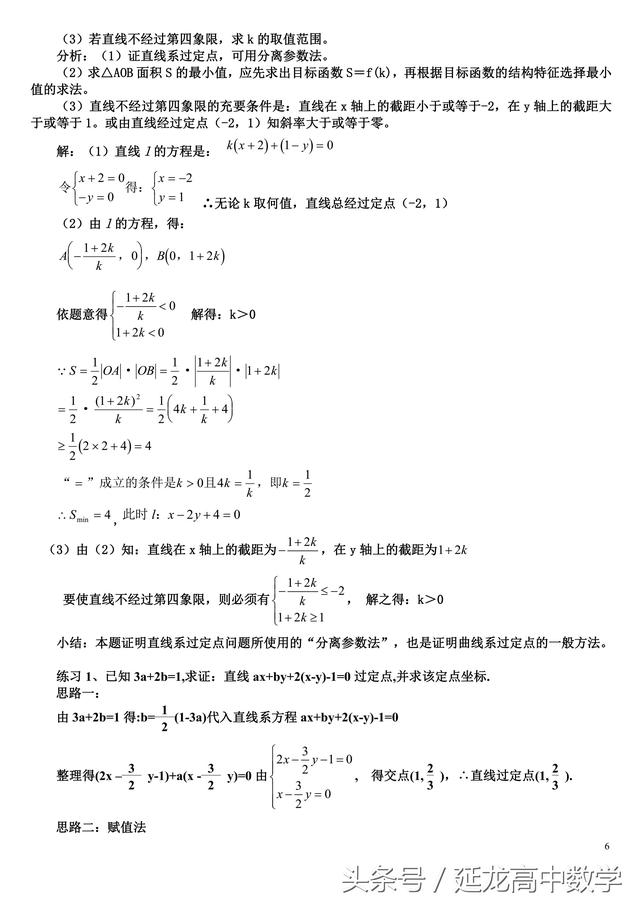 高中数学 直线系方程及其应用（详细整理 题型分类）