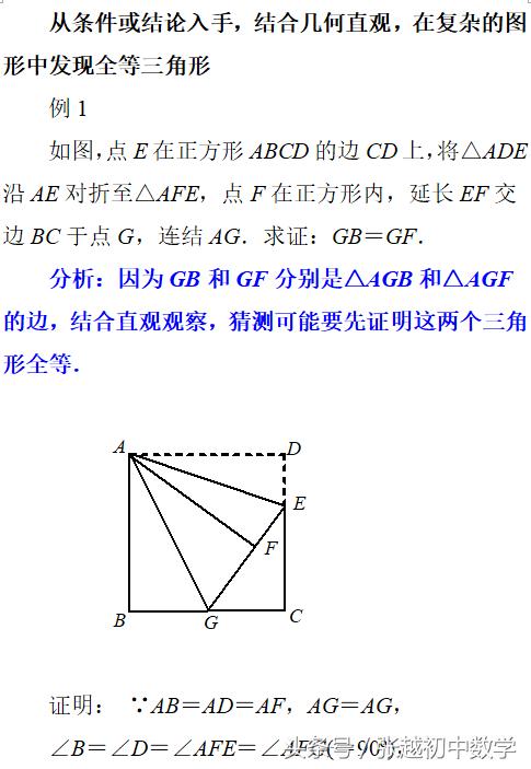 从条件或结论入手，结合几何直观，在复杂的图形中发现全等三角形