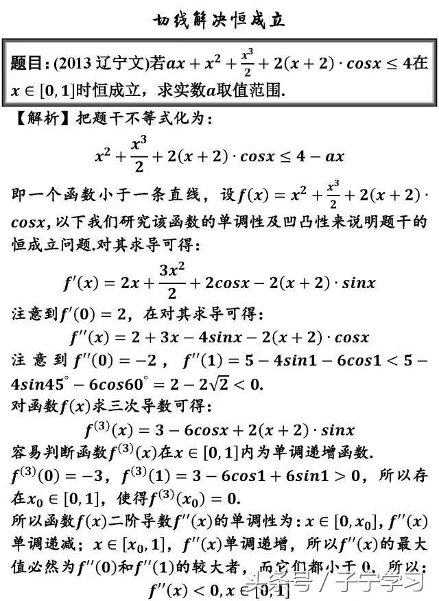 「高中数学」切线应用三例