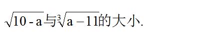 八年级数学实数大小比较的八种方法