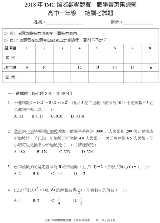 2018年IMC国际数学竞赛 高一年级试题及解答