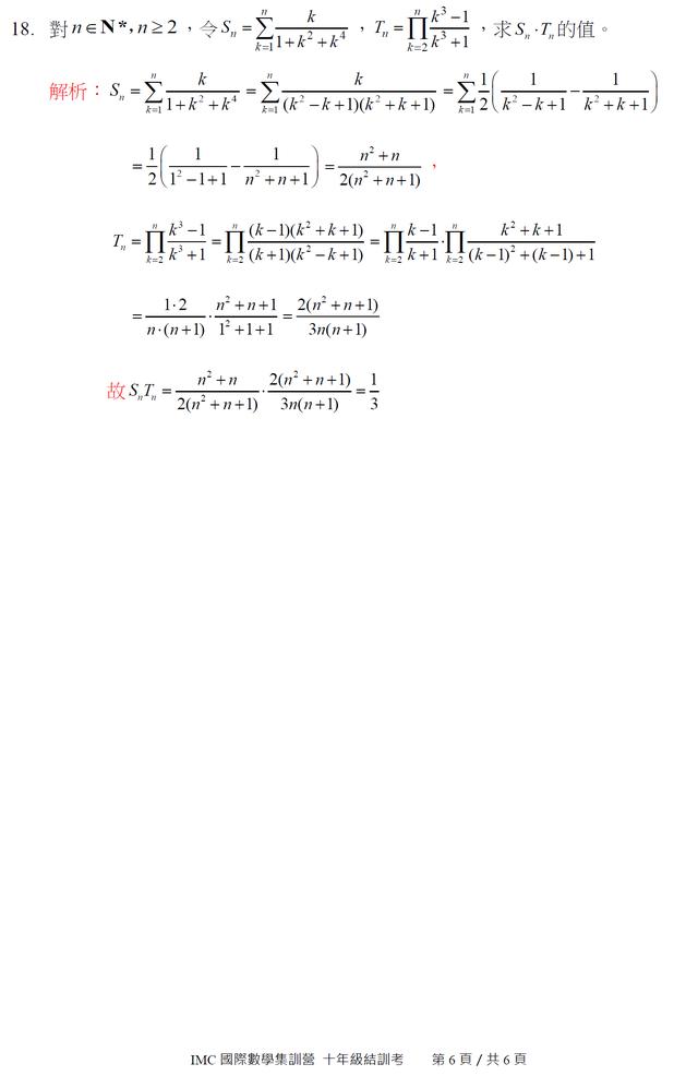 2018年IMC国际数学竞赛 高一年级试题及解答