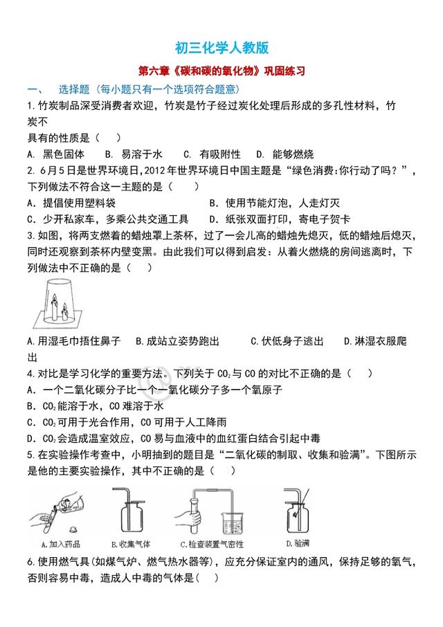 初三化学人教版，第六章《碳和碳的氧化物》配套练习，含答案