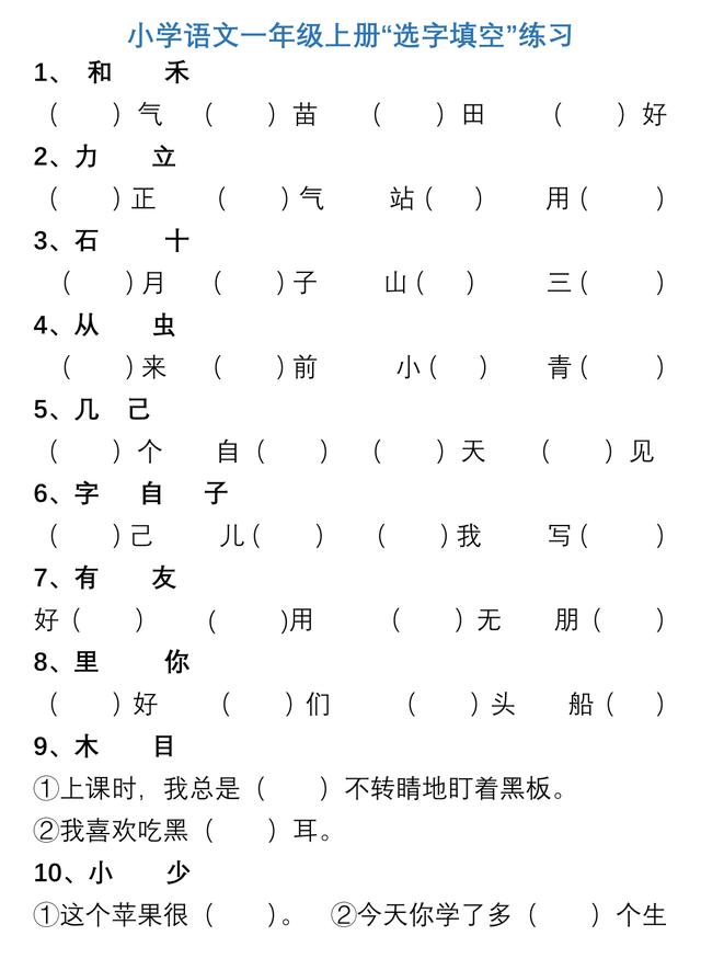 部编一二年级语文上册选词填空练习，暑假预习必备资料，记得关注