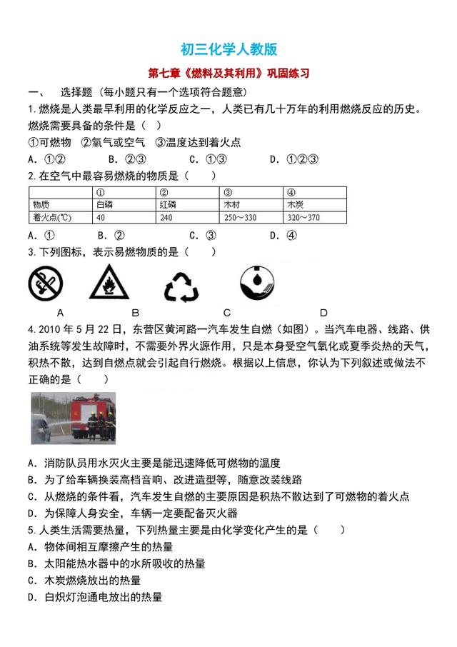 初三化学人教版，第七章《燃料及其利用》配套练习，含答案