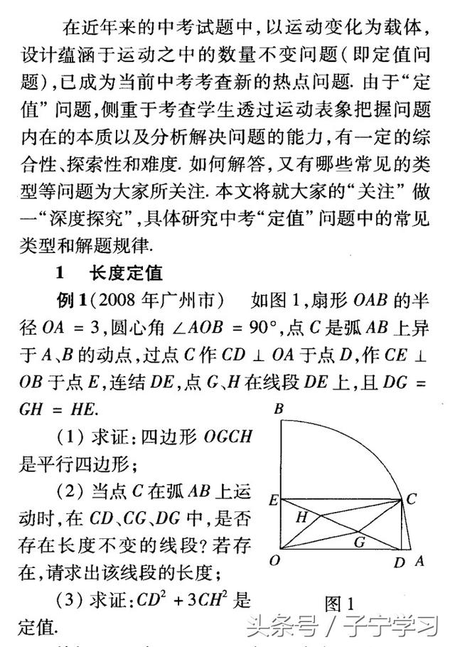 「初中数学」中考中”定值”问题的常见类型和解题策略