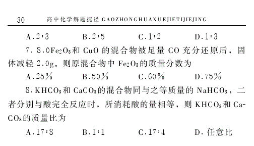 高中化学解题捷径之选择题的巧解（二）——学会做题，必得高分！