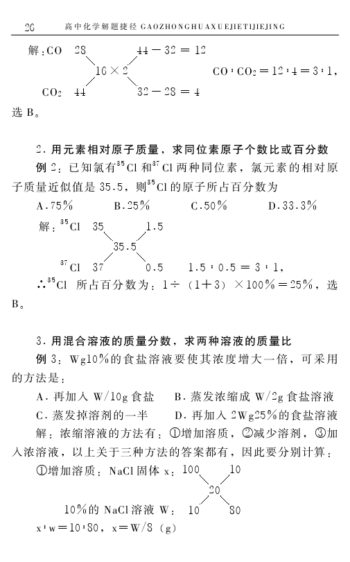 高中化学解题捷径之选择题的巧解（二）——学会做题，必得高分！