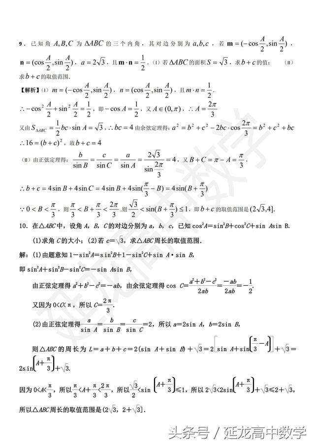 高中数学 解三角形中求取值范围问题