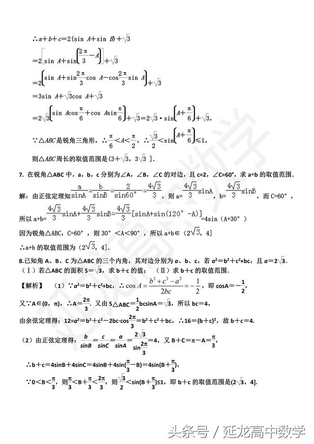 高中数学 解三角形中求取值范围问题