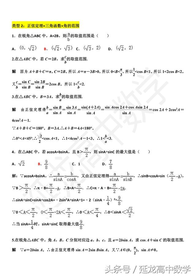 高中数学 解三角形中求取值范围问题