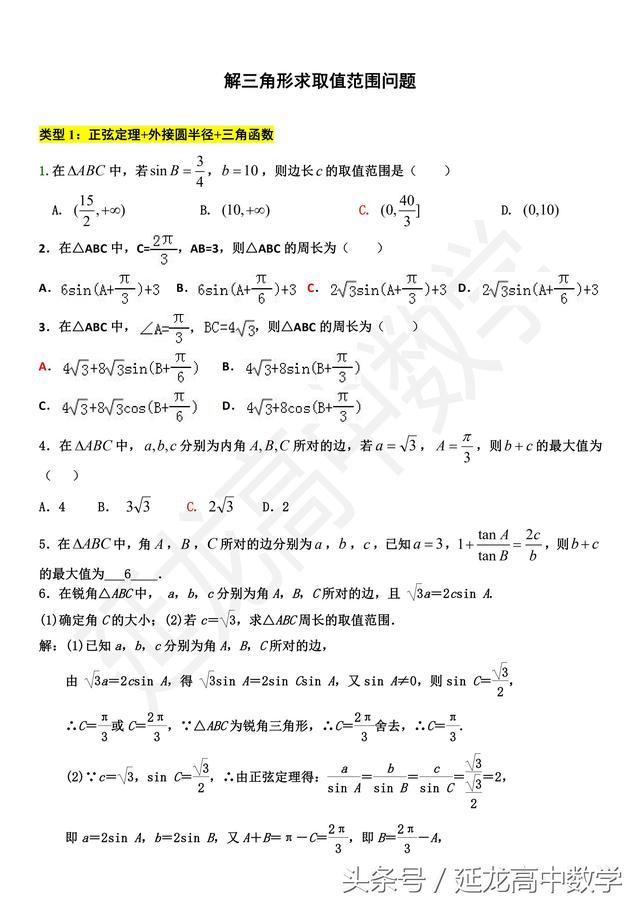 高中数学 解三角形中求取值范围问题