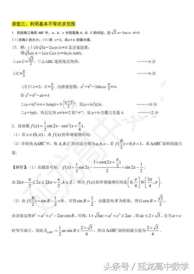 高中数学 解三角形中求取值范围问题