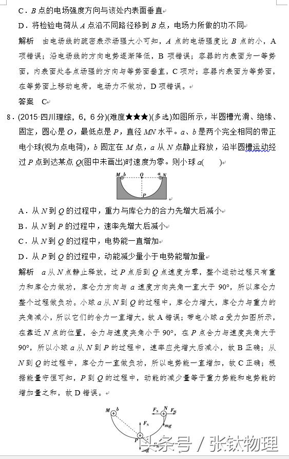 高三物理总复习，专题七《静电场》，喜欢的转发+关注！