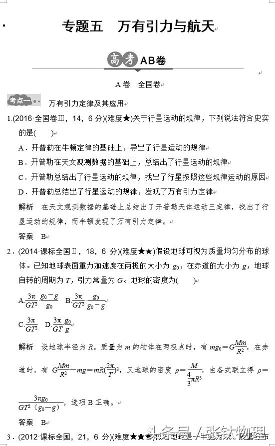 高三物理总复习，专题五《万有引力与航天》，喜欢的转发+收藏！