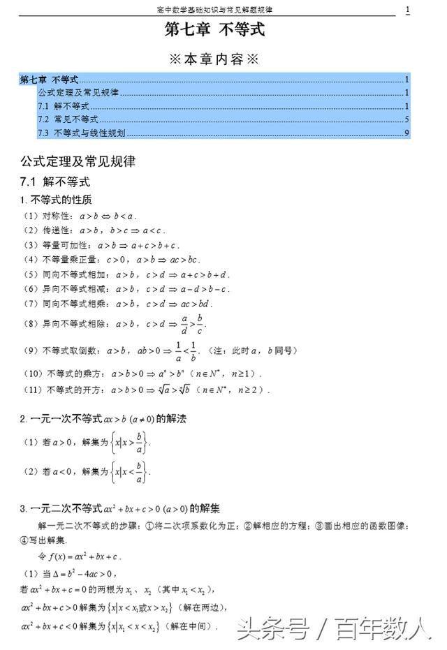 2019高考高中数学暑假复习：《不等式》知识点加深总结及二级结论