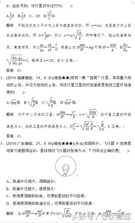 高三物理总复习，专题五《万有引力与航天》，喜欢的转发+收藏！