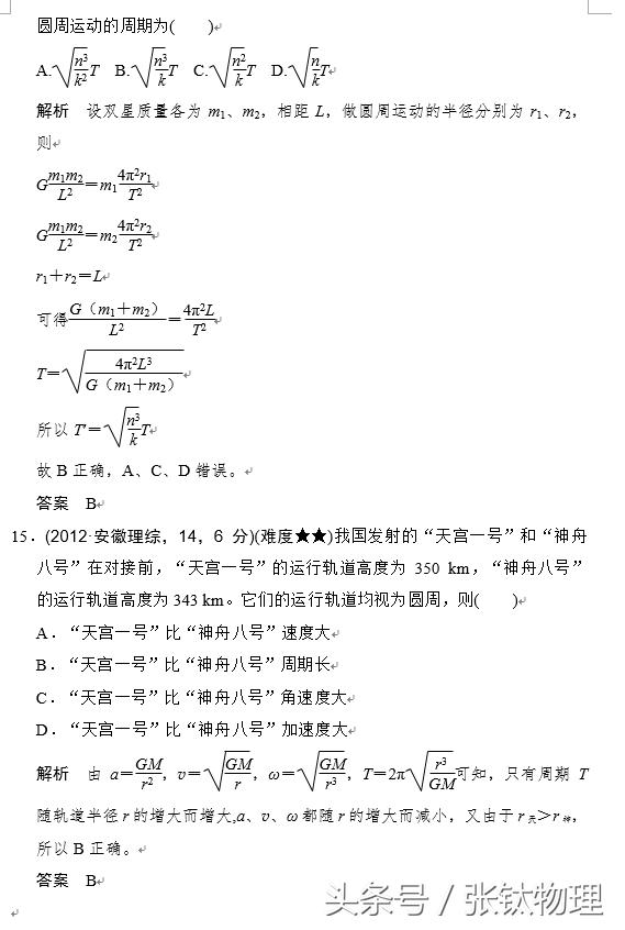 高三物理总复习，专题五《万有引力与航天》，喜欢的转发+收藏！